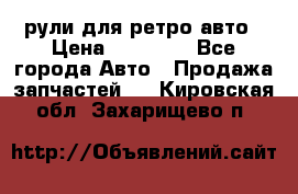 рули для ретро авто › Цена ­ 12 000 - Все города Авто » Продажа запчастей   . Кировская обл.,Захарищево п.